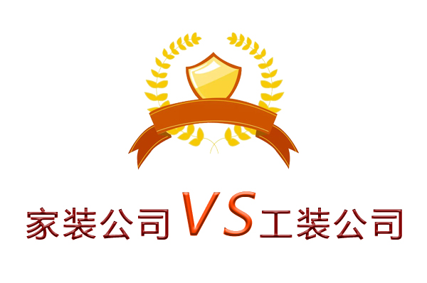 家裝公司為什么做不了工裝？